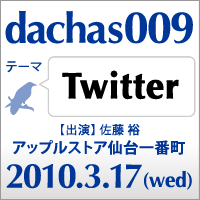 dachas009「テーマ：Twitter」2010年3月17日（水）開催