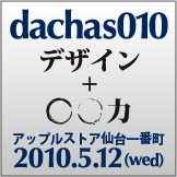 dachas010 テーマ「デザイン + ○○力」 2010年5月12日（水曜日）開催