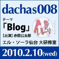 dachas008「テーマ：ブログ」2010年2月10日（水）開催