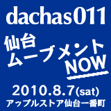 dachas011 「仙台ムーブメントNOW」 2010年8月7日（土曜日）開催