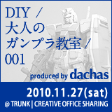 「DIY / 大人のガンプラ教室 / 001」（2010年11月27日土曜日開催） | dachas