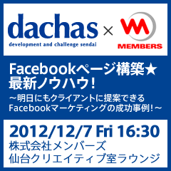 dachas x MEMBERS 「Facebookページ構築★最新ノウハウ！ 〜明日にもクライアントに提案できるFacebookマーケティングの成功事例！〜」