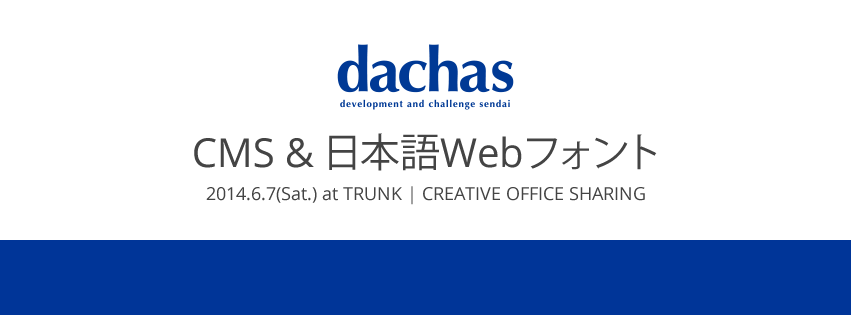 dachas「CMS & 日本語Webフォント」